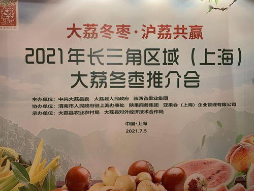 大荔縣名優(yōu)特農(nóng)產(chǎn)品推介會即將在上海舉行